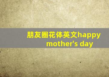 朋友圈花体英文happy mother's day